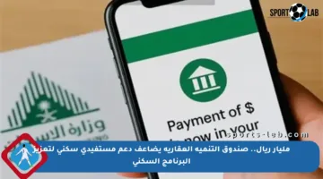 مليار ريال.. صندوق التنمية العقارية يضاعف دعم مستفيدي سكني لتعزيز البرنامج السكني